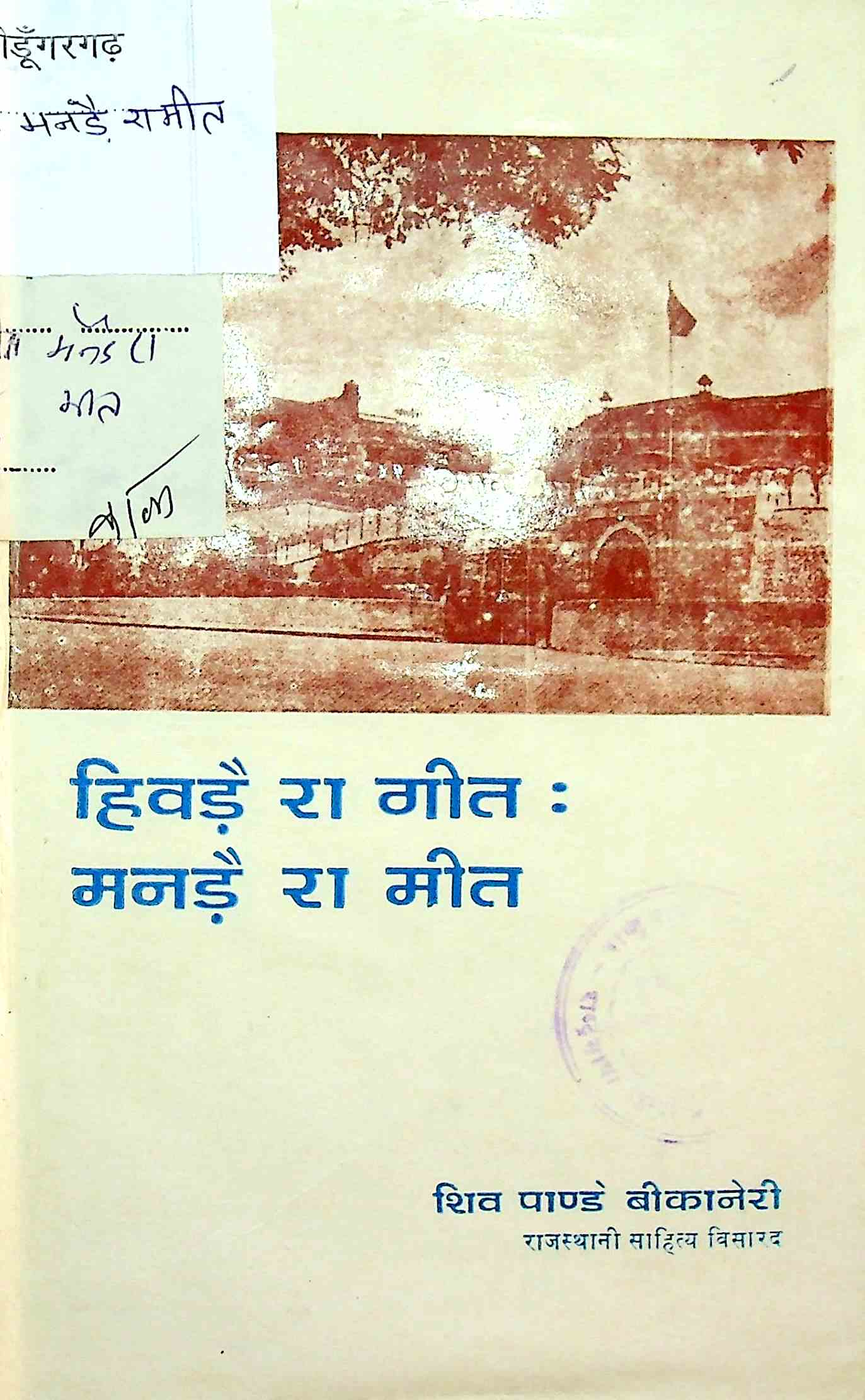 हिवड़े रा गीत : मनड़े रा मीत
