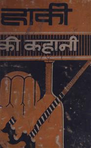 हाकी की कहानी