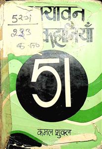 इक्यावन श्रेष्ठ कहानियाँ