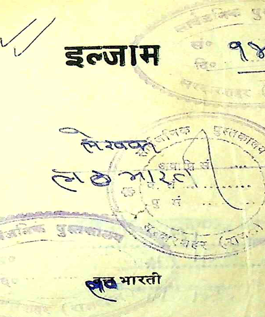 इल्ज़ाम