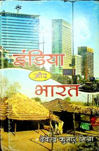 इंडिया और भारत