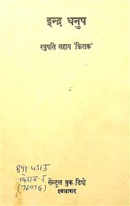 इन्द्र धनुष