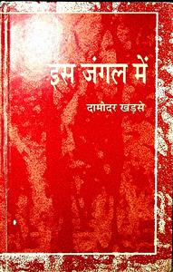 इस जंगल में
