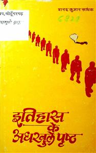 इतिहास के अधखुले पृष्ठ
