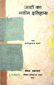 जाटों का नवीन इतिहास