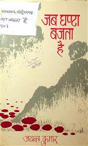 जब घण्टा बजता है