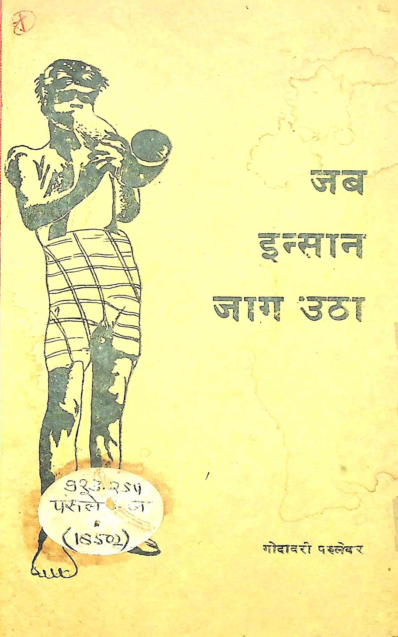 जब इन्सान जाग उठा