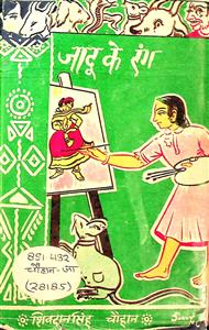जादू के रंग