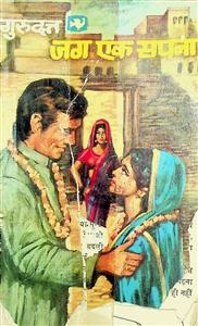 जग एक सपना