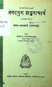 जगद्गुरु शङ्कराचार्य