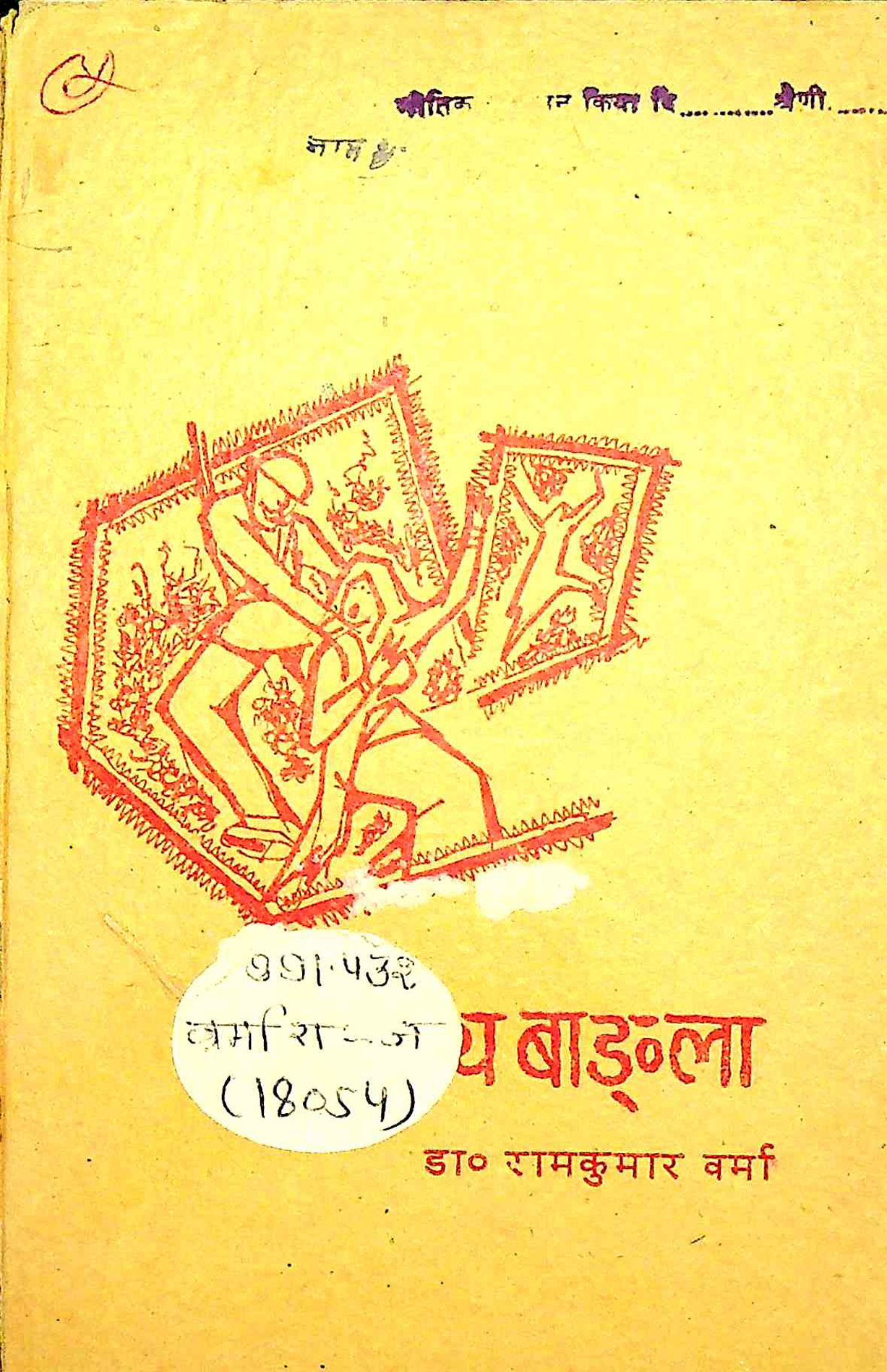 जय बांगला