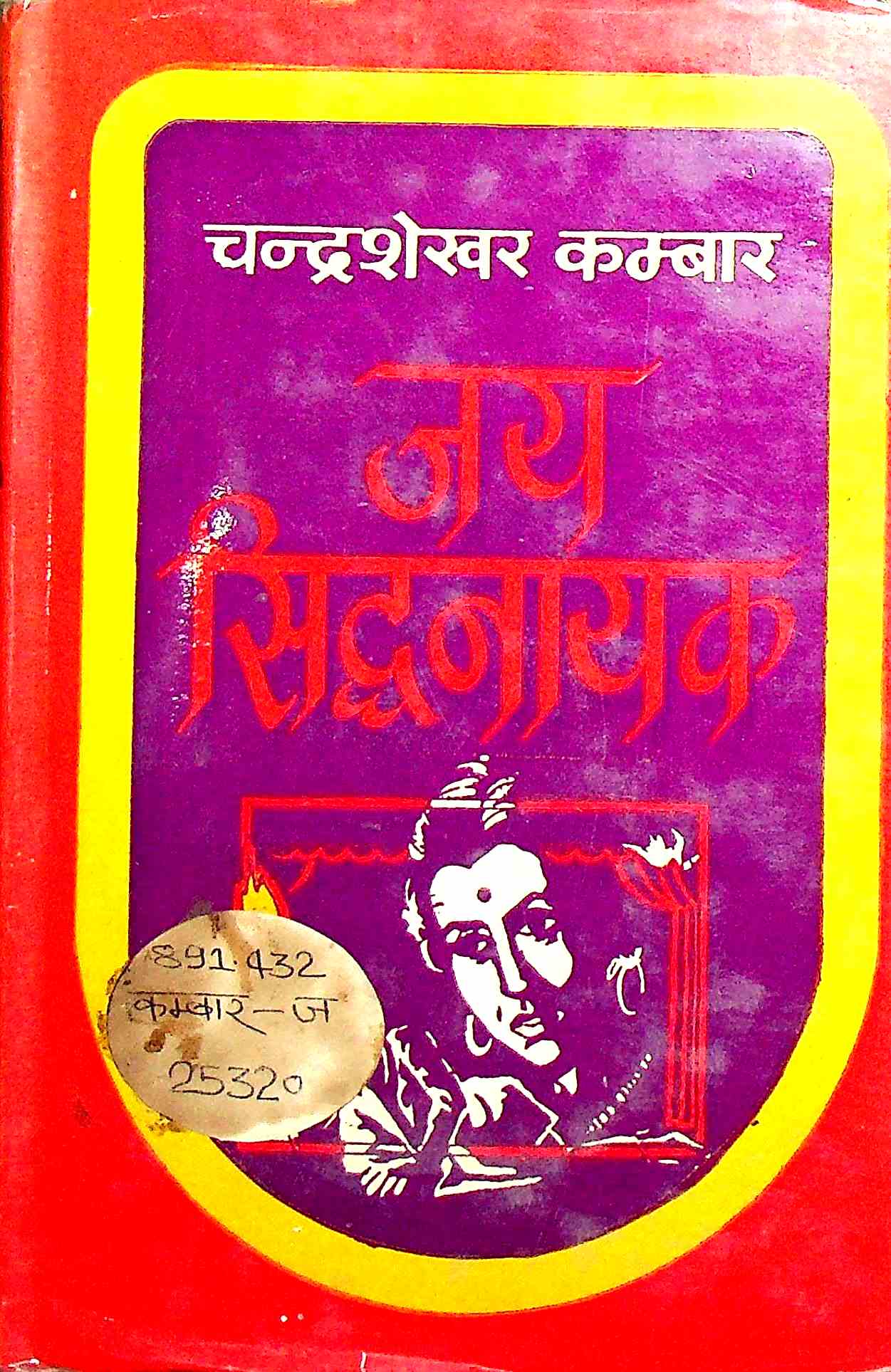 जय सिद्धनायक