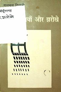 जालियाँ और झरोखे