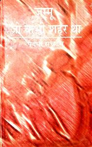 जम्मू जो कभी शहर था
