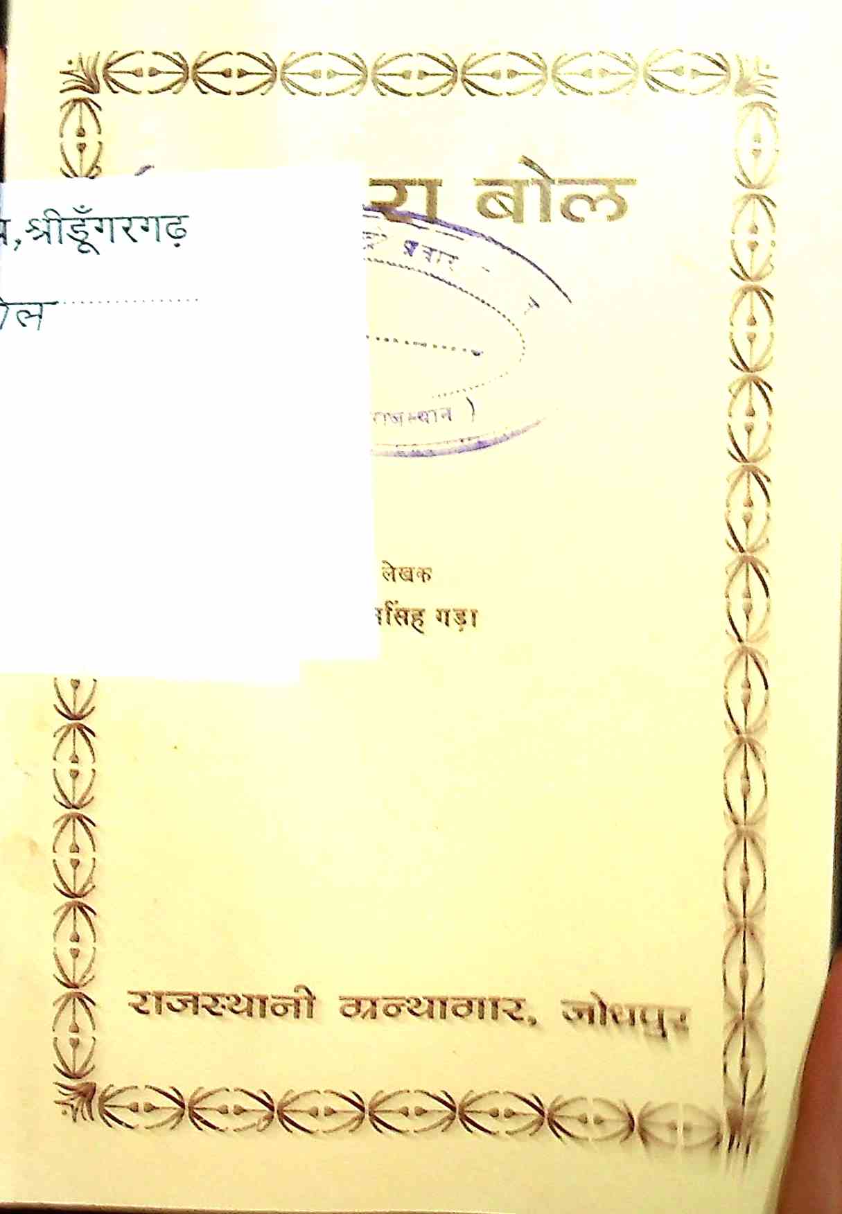 जस रा बोल