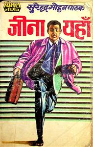 जीना यहाँ