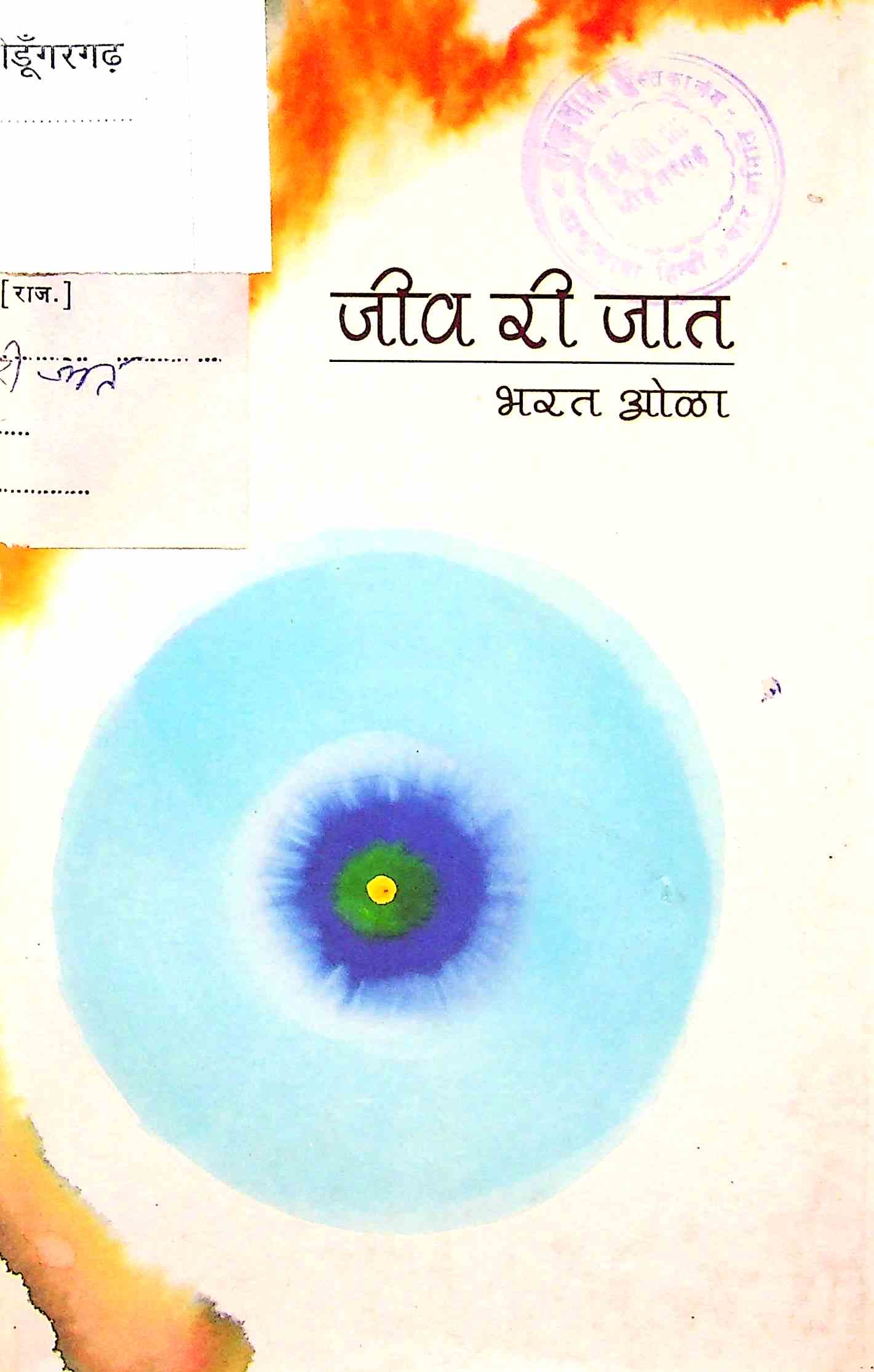 जीव री जात