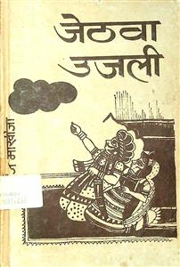 जेठवा उजली