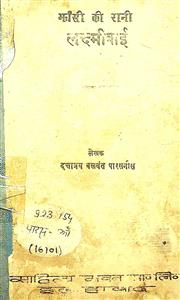 झाँसी की रानी लक्ष्मी बाई