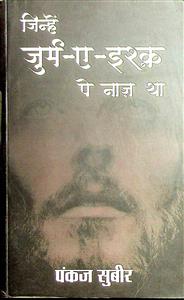 जिन्हें जुर्म-ए-इश्क़ पे नाज़ था