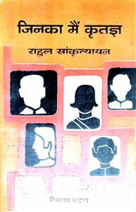 जिनका मैं कृतज्ञ