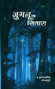 जुगनू एक सितारा