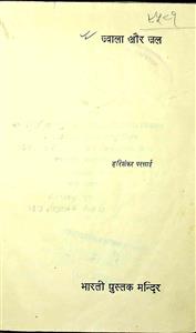 ज्वाला और जल