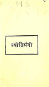 ज्योतिर्मयी
