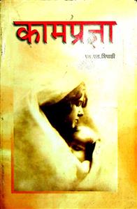 कामप्रज्ञा
