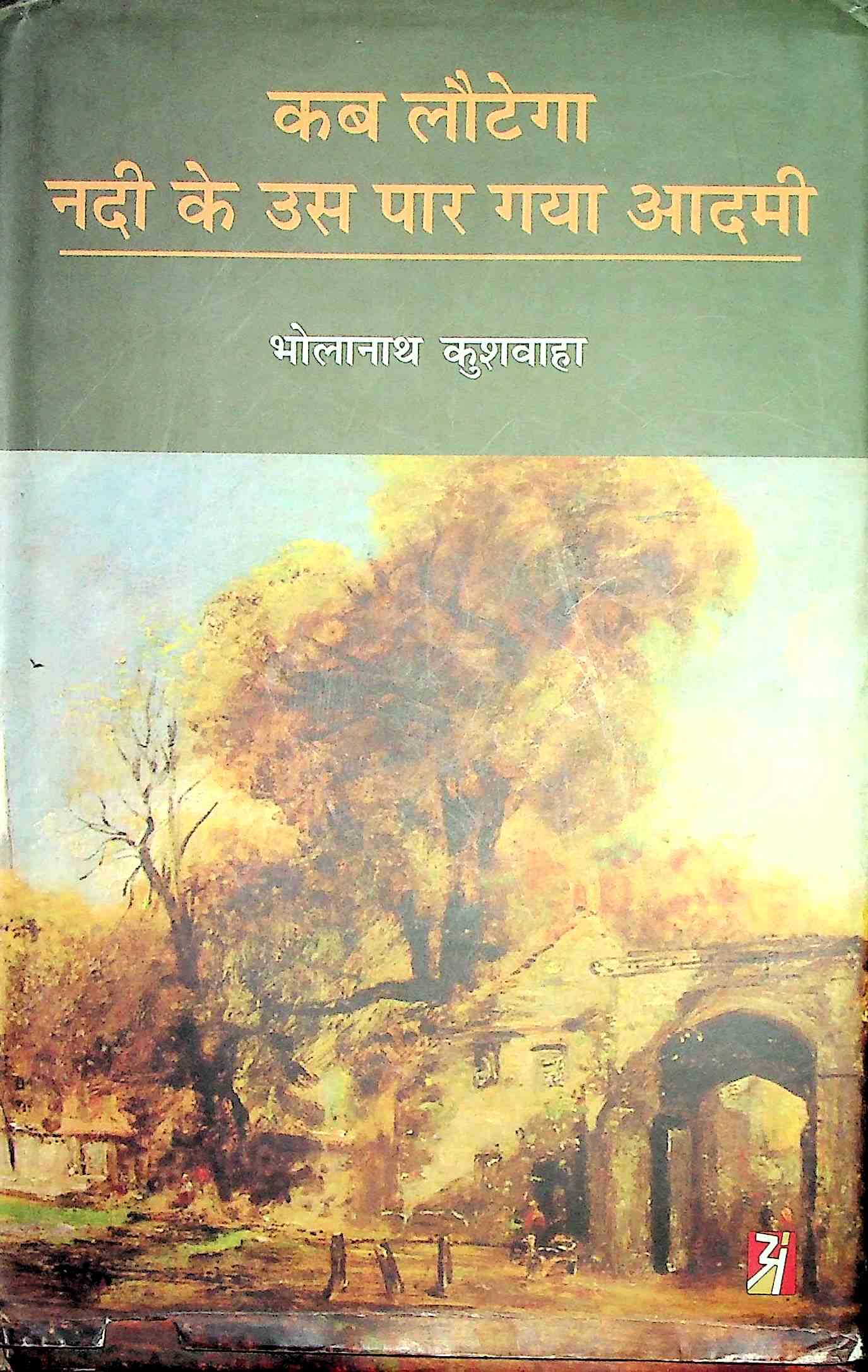 कब लौटेगा नदी के उस पार गया आदमी