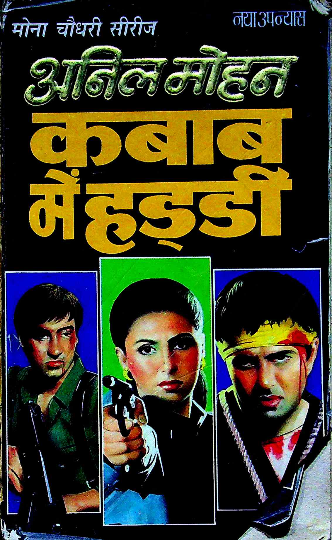 कबाब में हड्डी