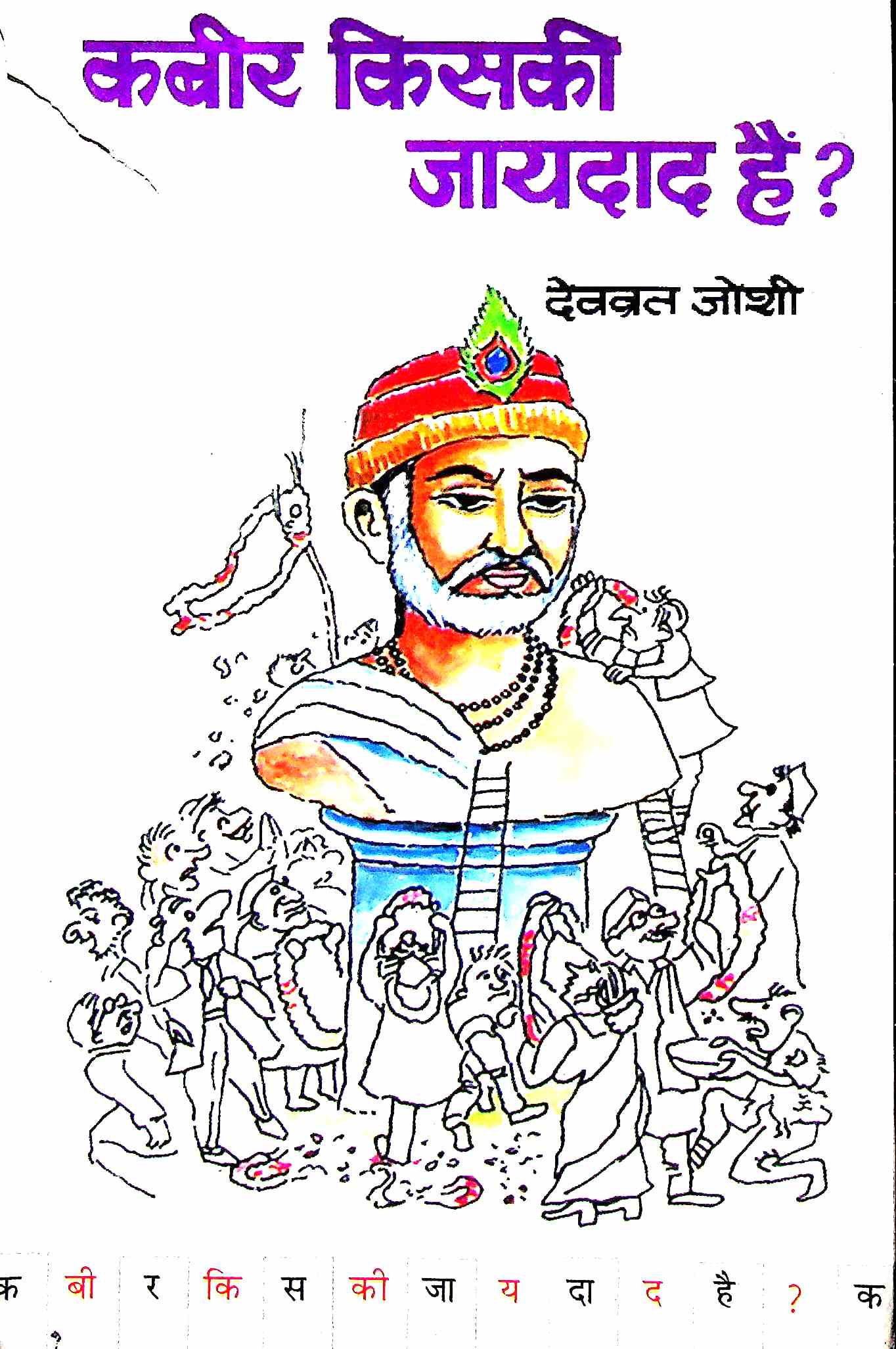 कबीर किसकी जायदाद हैं?