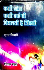 कभी मोम कभी बर्फ सी पिघलती है जिन्दगी