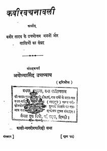 कबीर रचनावली
