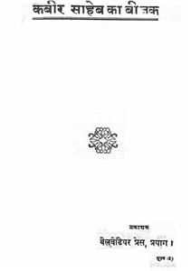 कबीर साहब का बीजक