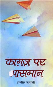 kaghaz par aasman