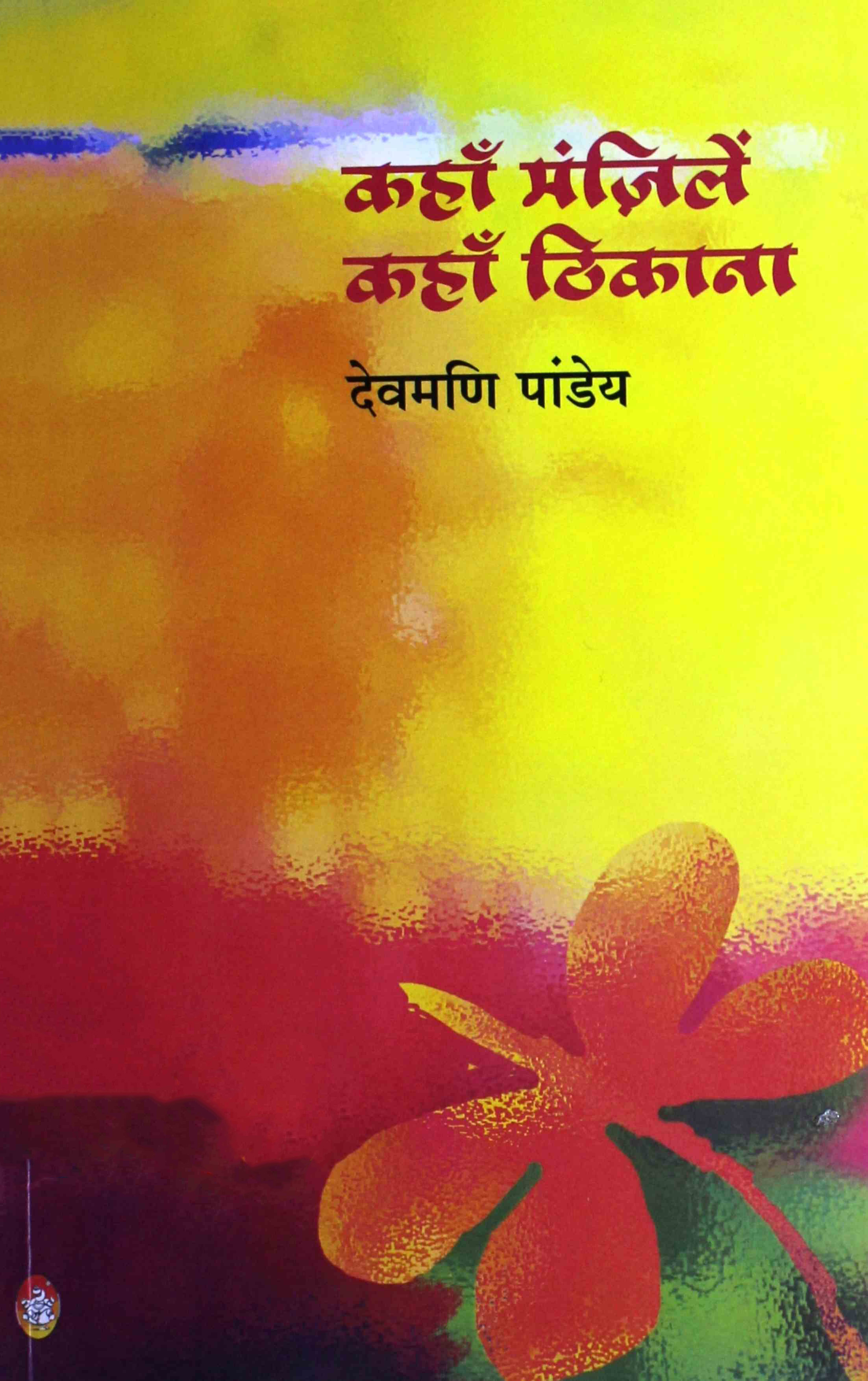kahan manzilein kahan thikana
