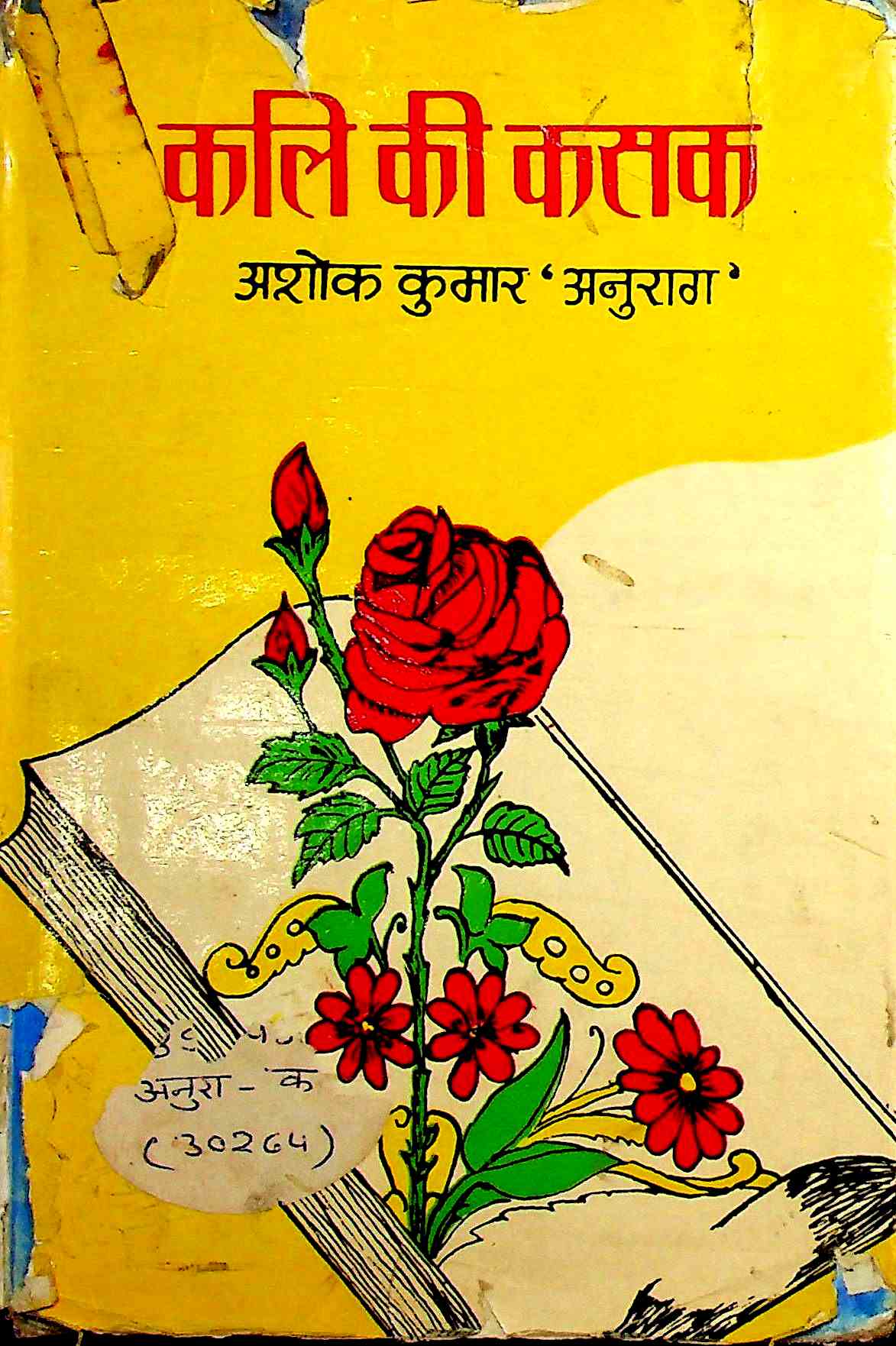 कलि की कसक