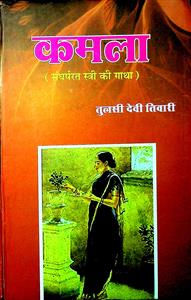 कमला