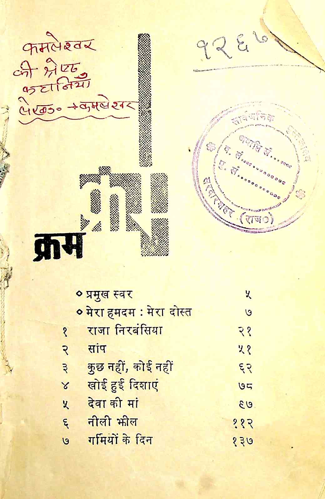 कमलेश्वर की श्रेष्ठ कहानियाँ