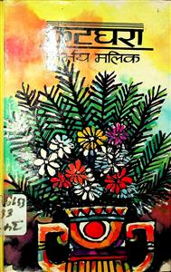 कटघरा