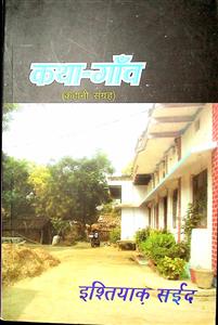 कथा-गाँव