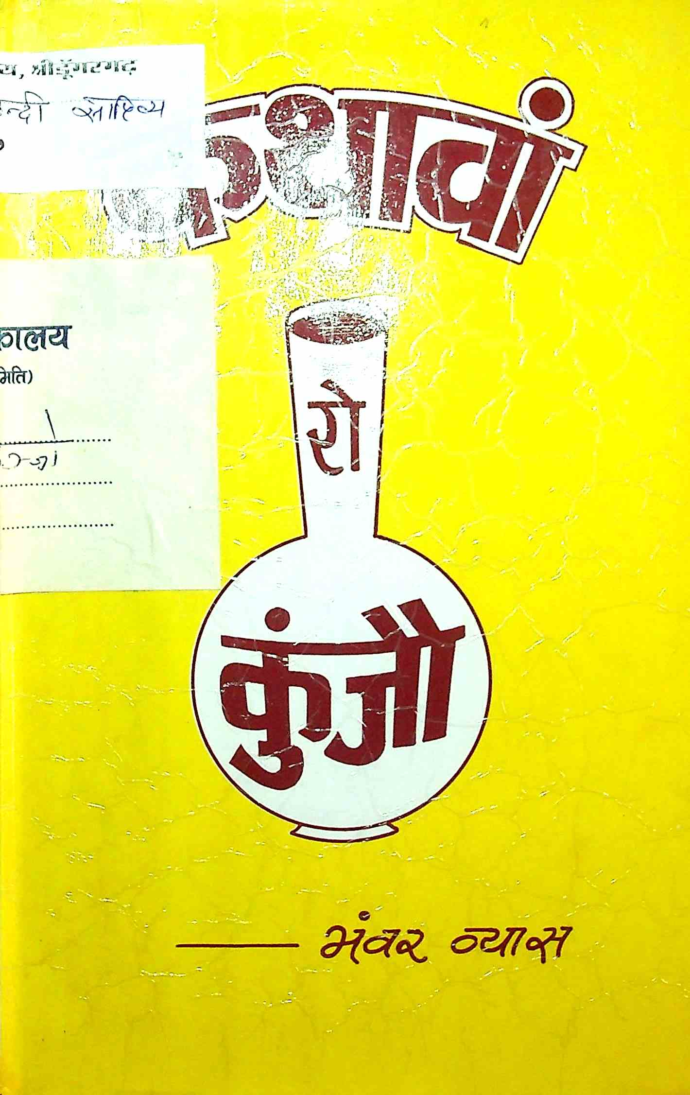 कथावां रो कुंजौ