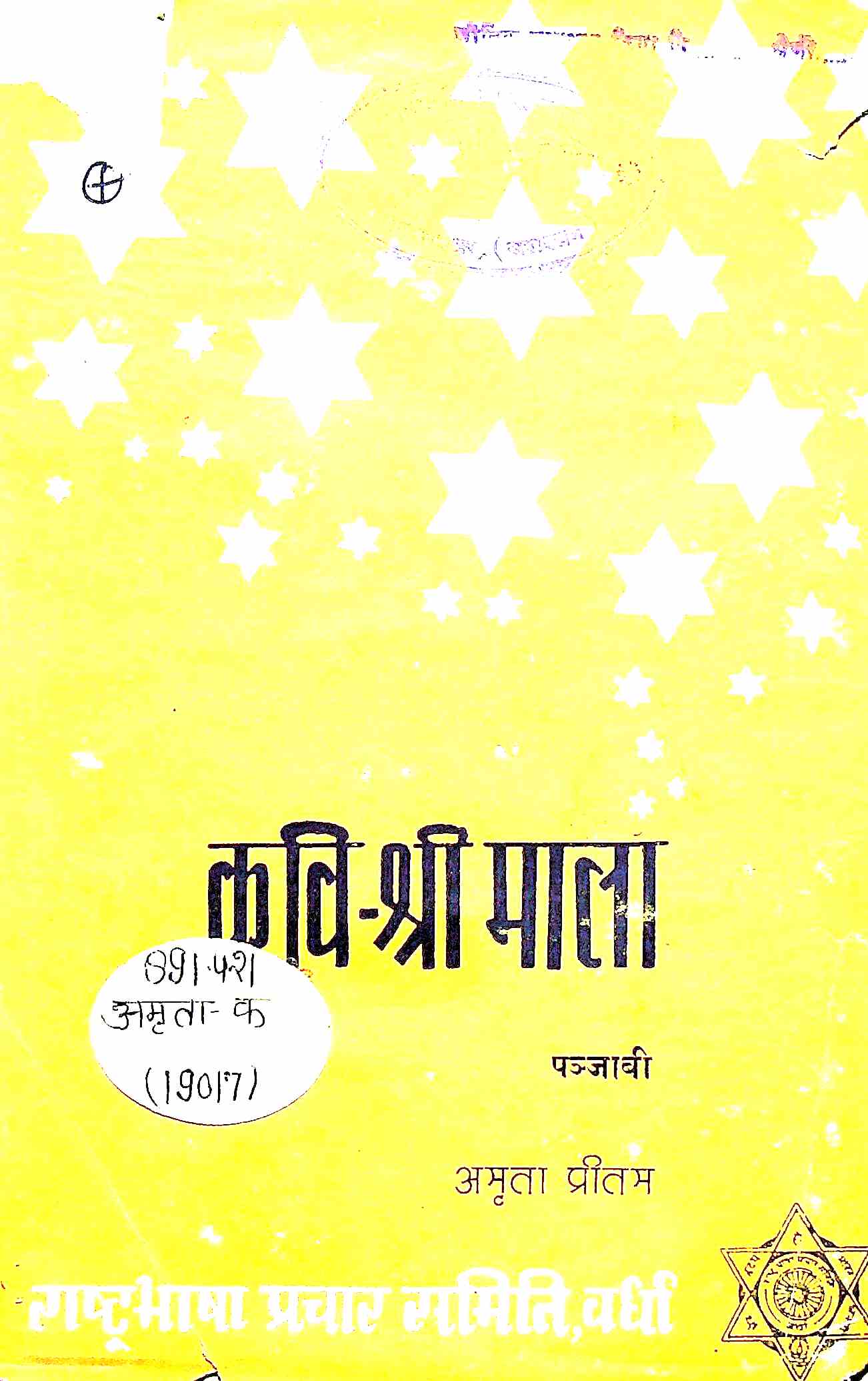 कवि श्री माला