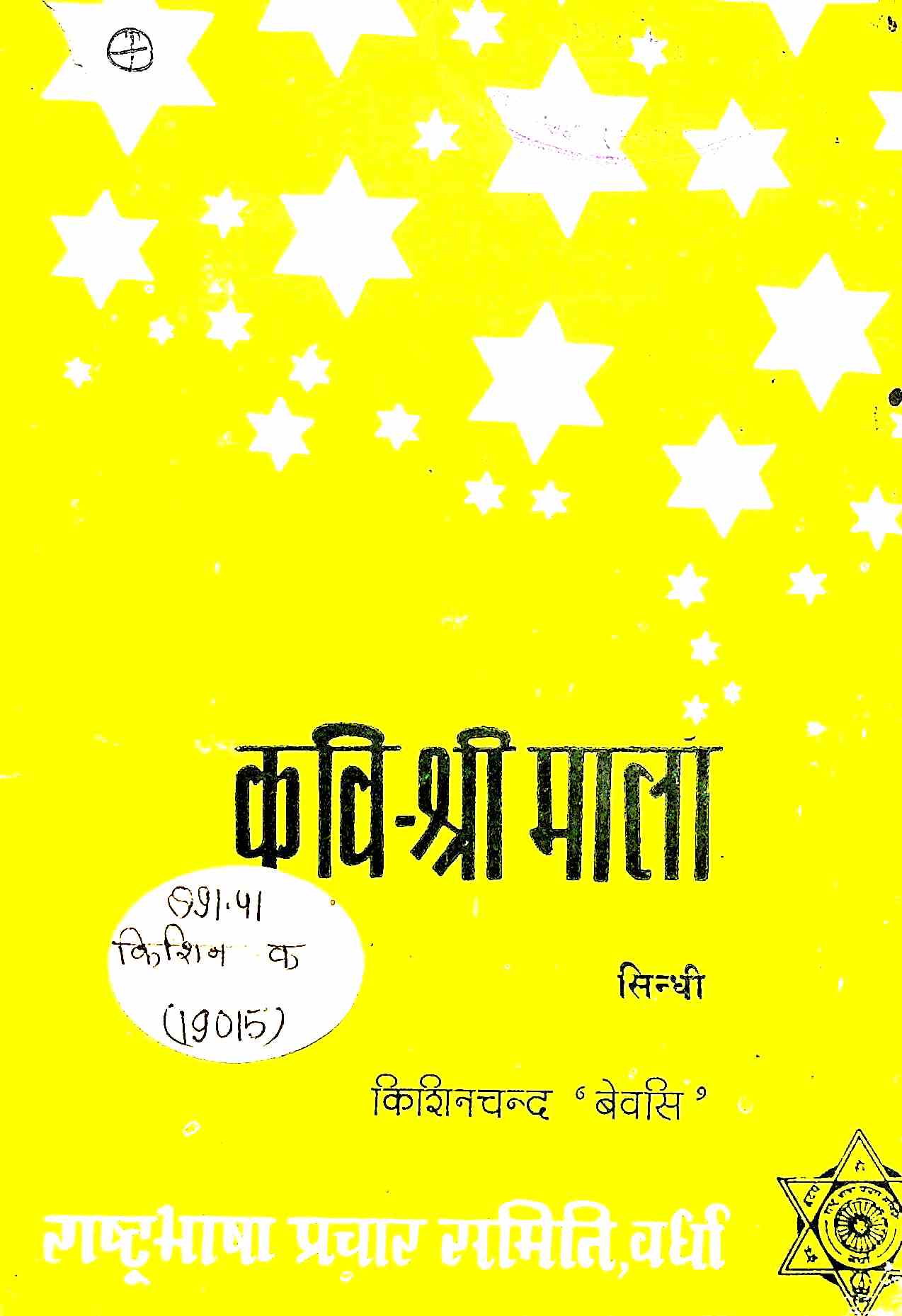 कवि-श्रीमाला