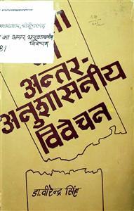 कविता का अन्तर अनुशासनीय विवेचन