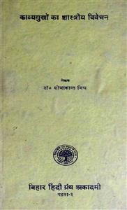 काव्य गुरों का शास्त्रीय विवेचन