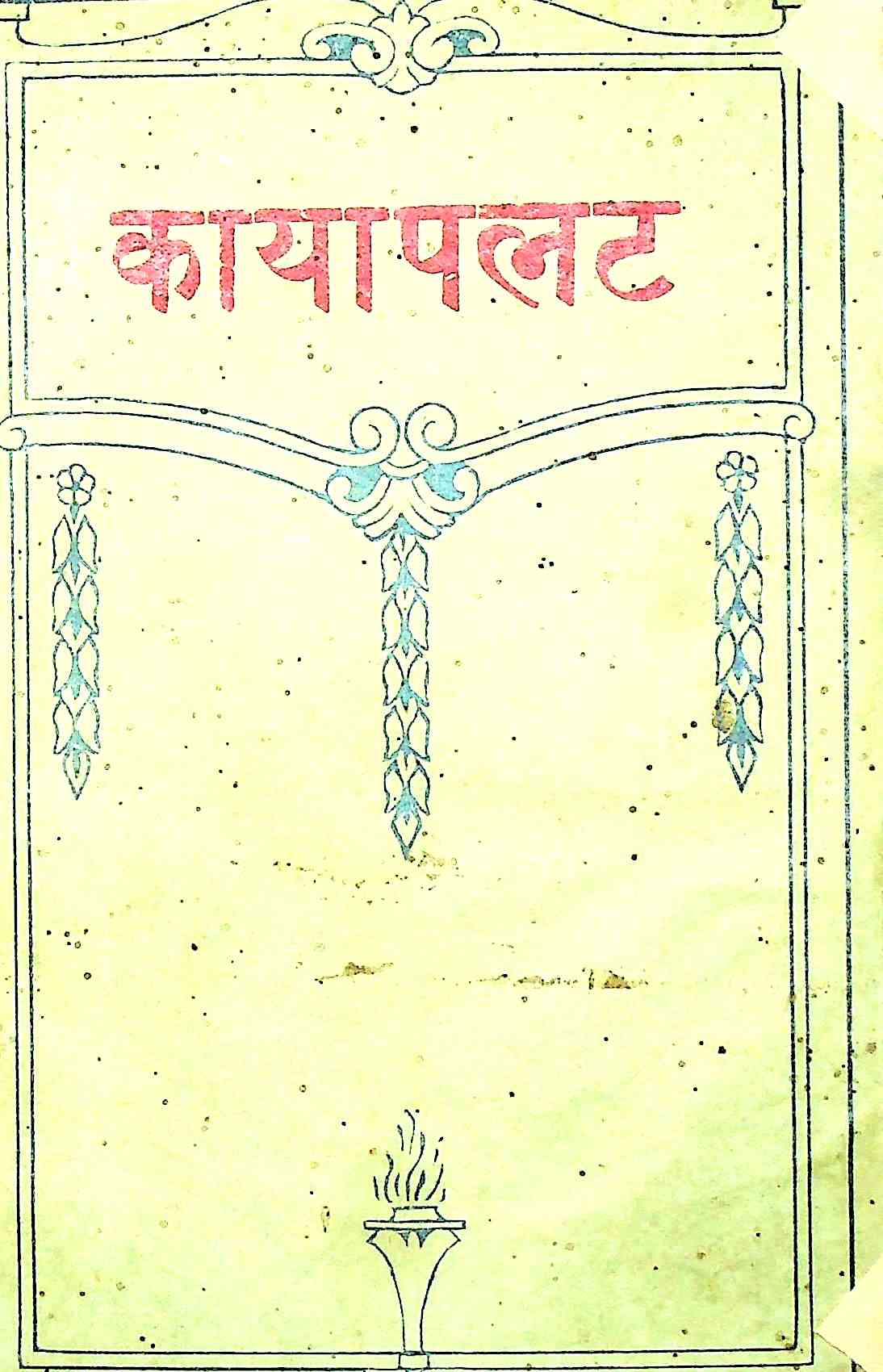 कायापलट