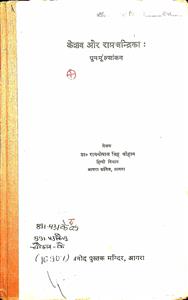 केशव और रामचंद्रिका