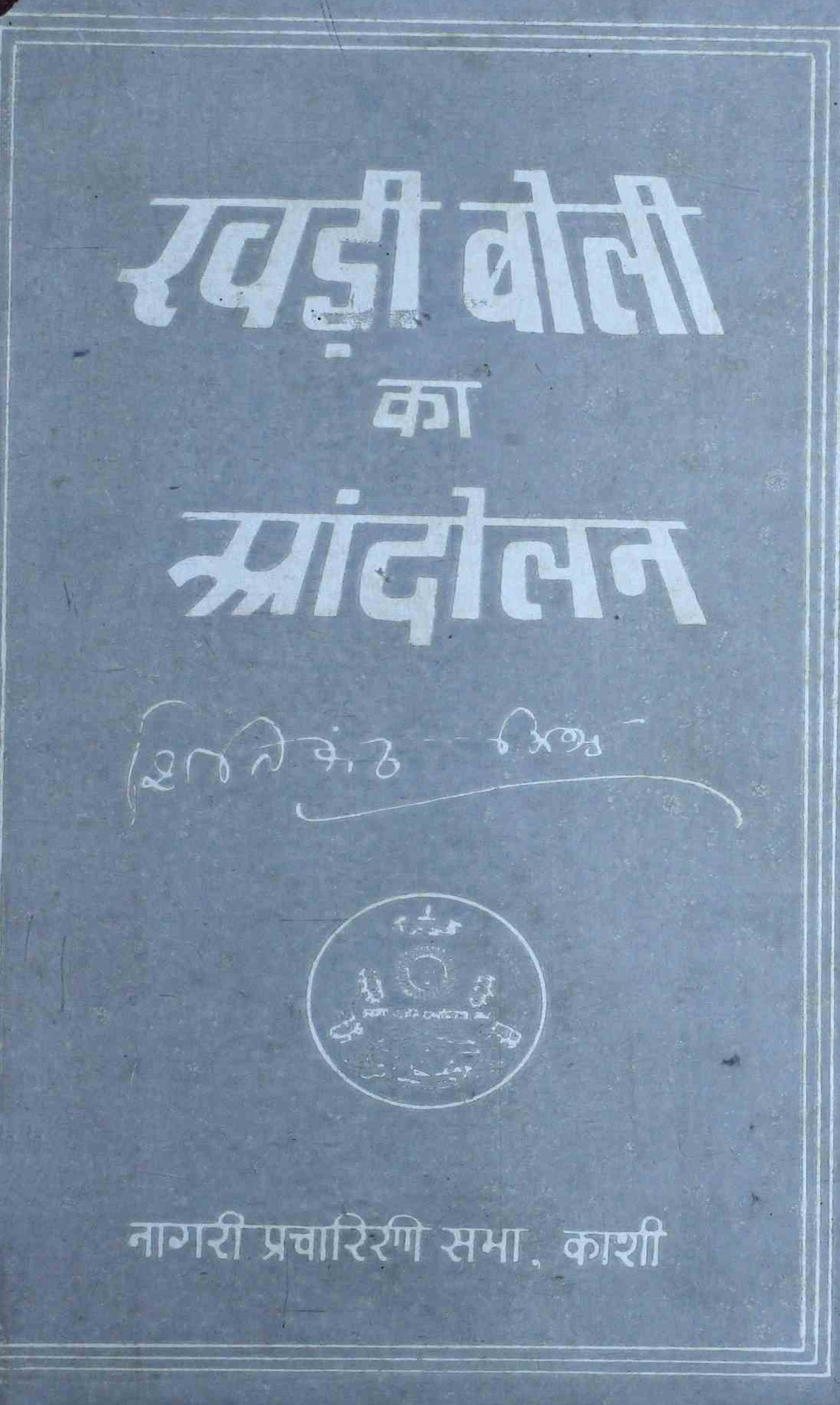 खड़ी बोली का आंदोलन